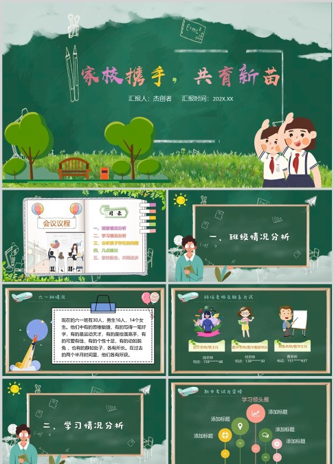 绿色简约大气卡通家长会PPT课件