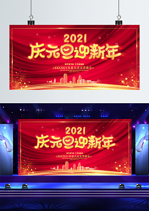红色喜庆2021庆元旦迎新年