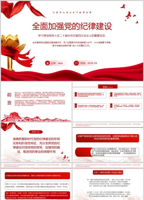 全面加强党的纪律建设红色ppt模板