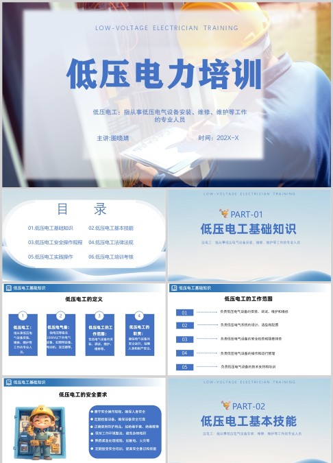 低压电力培训蓝色PPT模板