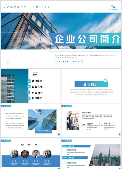 蓝色简约风企业公司简介PPT模板