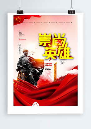 崇尚英雄八月一日建军节主题海报