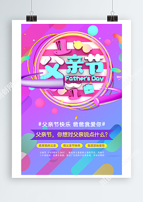 父亲节之想对爸爸说的话炫彩糖果色背景主题海报