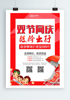 双节同庆 低价出行 全场特价