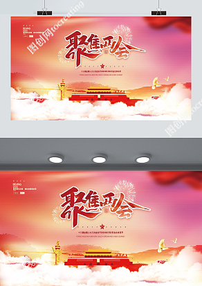 高端大气聚焦两会宣传展板