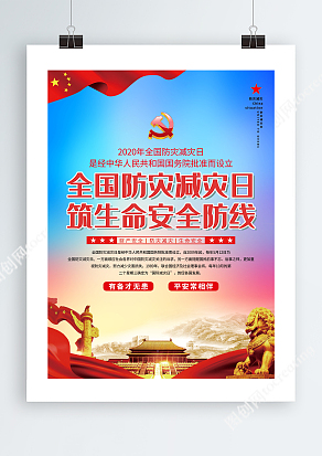 全国防灾减灾日，筑生命安全防线