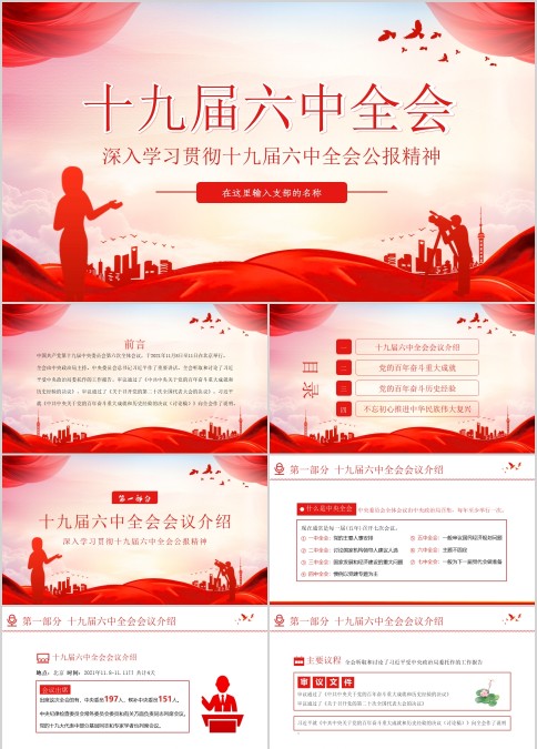 深入学习贯彻十九届六中全会精神公报ppt模板