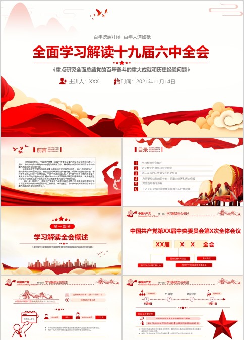 红色大气全面解读中共十九届六中全会