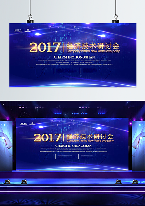 经济技术研讨会