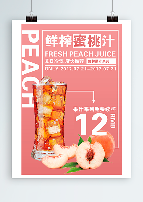 鲜榨蜜桃汁：夏日冷饮，店长推荐