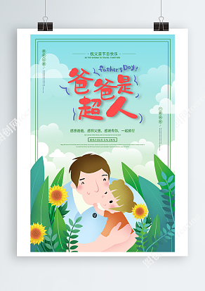 和爸爸一起去旅行 父亲节节日海报