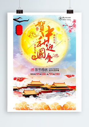 贺中秋庆国庆 双节同庆  购物狂欢