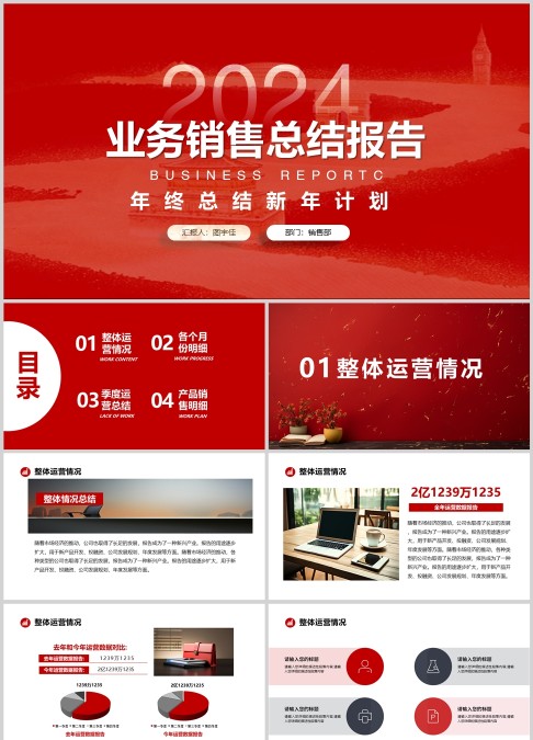 红色简洁商务风年终业务销售工作总结报告PPT