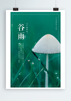 传统节气谷雨：夜雨渐频