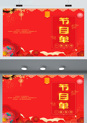 2021公司红色创意节目单