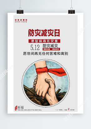 5.12防灾减灾日预防灾害，团结抗灾