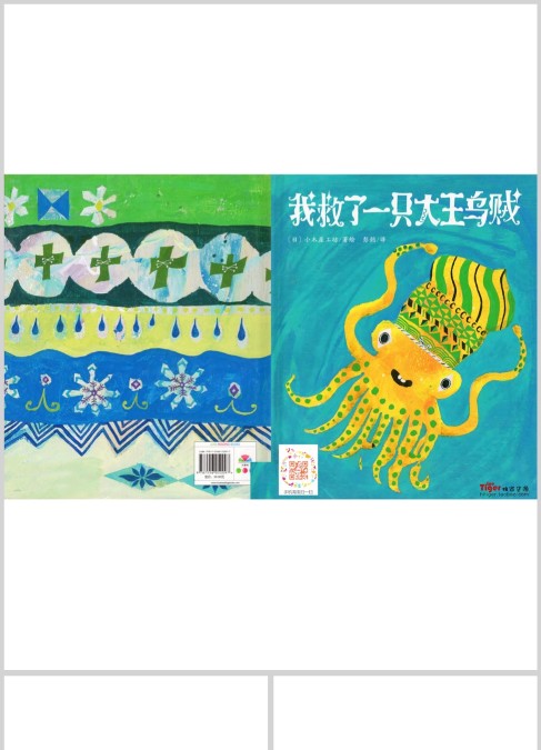 萌娃故事绘 我救了一只大王乌贼（3-6岁）绘本