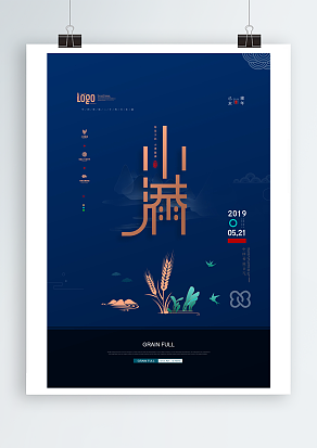 万物小得盈满小满简约清晰海报设计