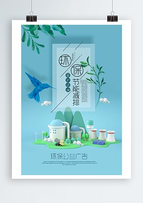 爱护环境，节能减排主题海报