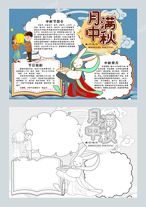 月满中秋踏月还乡手抄报