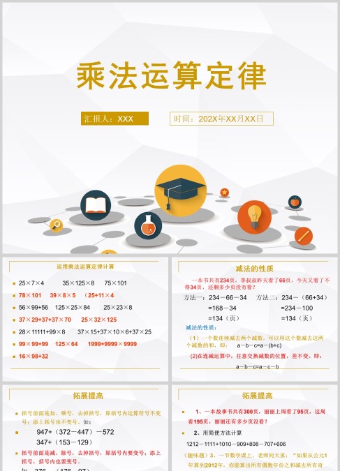 小学数学乘法运算定律说课课件PPT