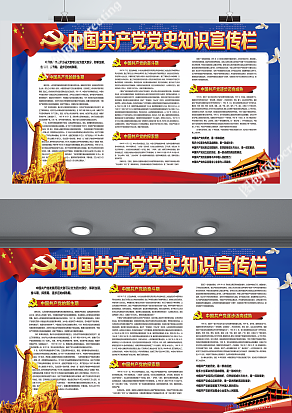 中国共产党党史知识宣传栏