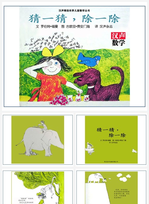 卡通数学绘本猜一猜除一除