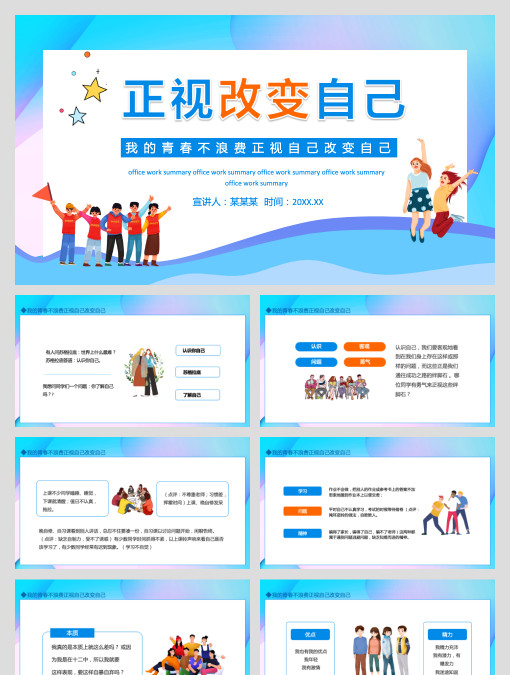 我的青春不浪费正视自己改变自己动态PPT模板