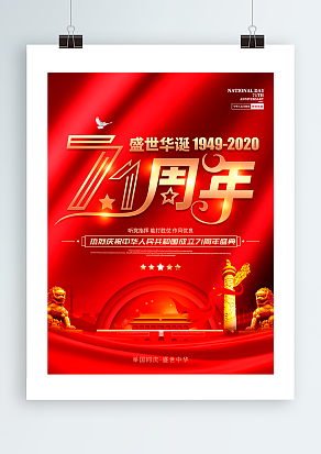 盛世华诞71周年 国庆节快乐