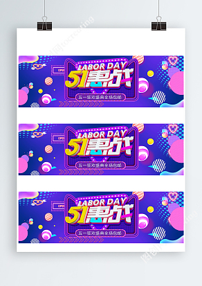 51惠战嗨翻全场活动Banner