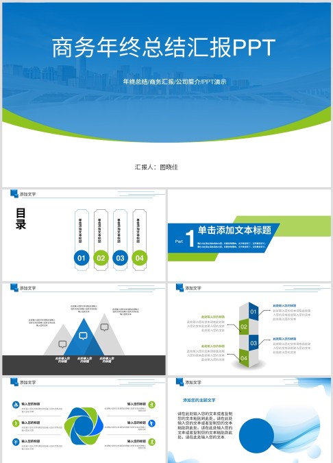 商务年终总结商务汇报动态PPT模板