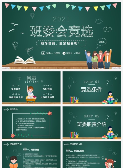 黑板风班委竞选PPT