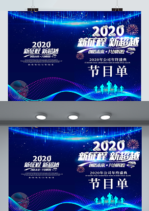 2021年公司年终盛典节目单 共创未来