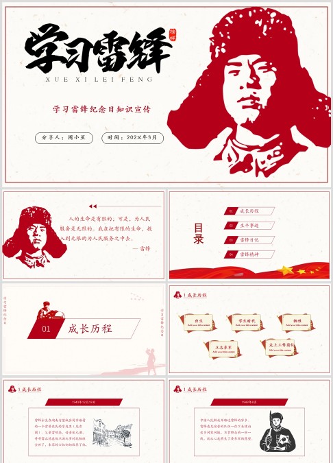 雷锋纪念日知识宣讲ppt