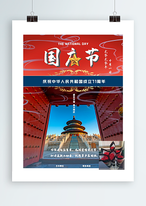 国庆节齐相聚 万民同乐 国庆节快乐