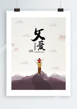 坐在爸爸的肩头和爸爸一起征服大山的背影父亲节主题海报