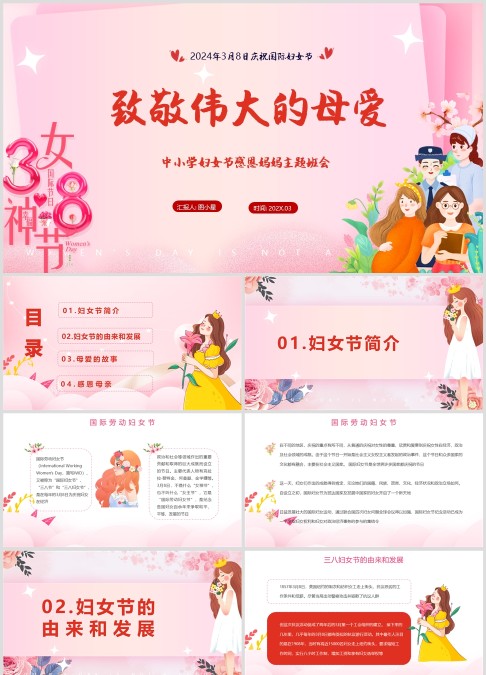 致敬母爱中小学妇女节感恩妈妈主题班会