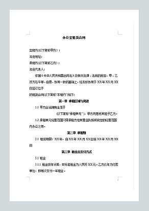 办公室租赁合同