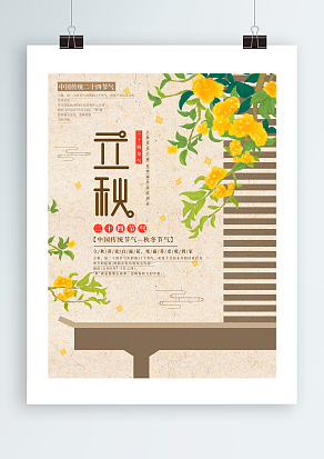 中国传统节气——秋冬节气立秋