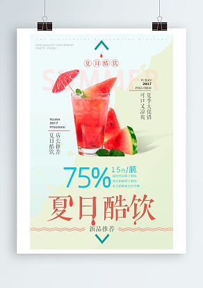 夏日酷饮：可口又凉爽，夏季大促销
