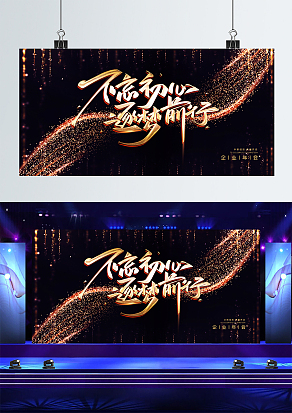 不忘初心筑梦前行