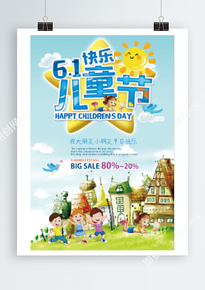 六一快乐儿童节大优惠来袭海报