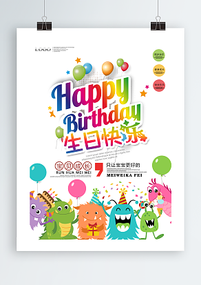 祝宝贝周岁快乐欢乐卡通背景主题海报