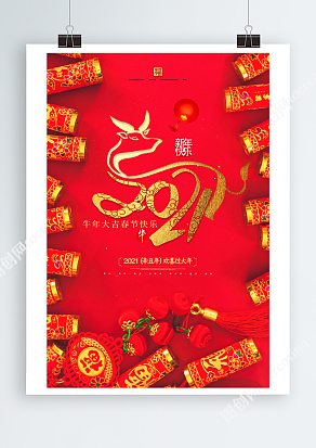 2021红色喜庆牛年新春快乐海报