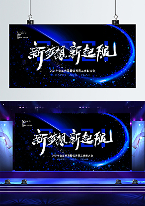 蓝色科技感2021新梦想新起航背景帷幕
