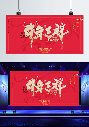 红色大气2021牛年大吉