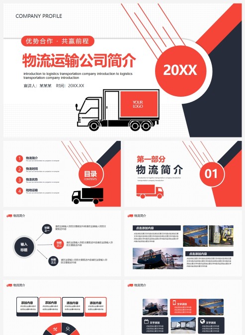 物流运输公司简介宣传动态PPT