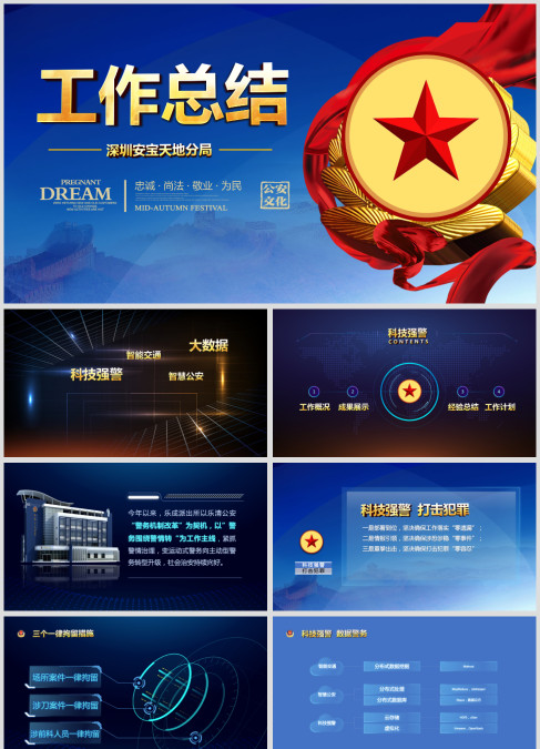 蓝色创意大气公安警察工作总结