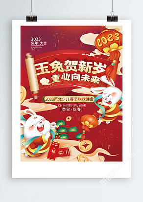 2023年兔年红色喜庆新年海报