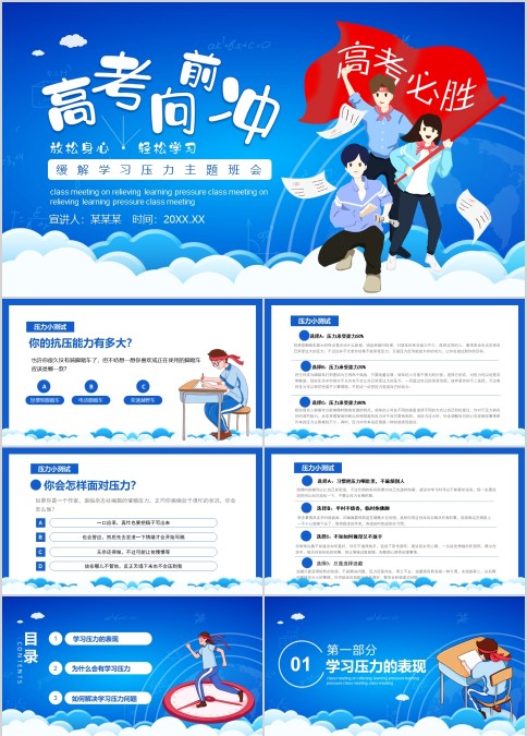 高考向前冲缓解学习压力主题班会动态PPT